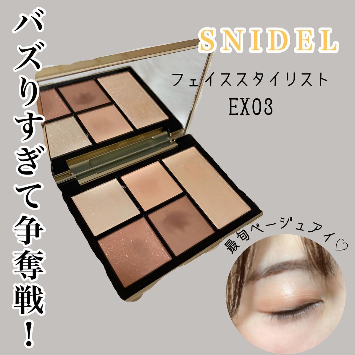 フェイス スタイリスト/SNIDEL BEAUTY/アイシャドウパレットを使ったクチコミ(1枚目)
