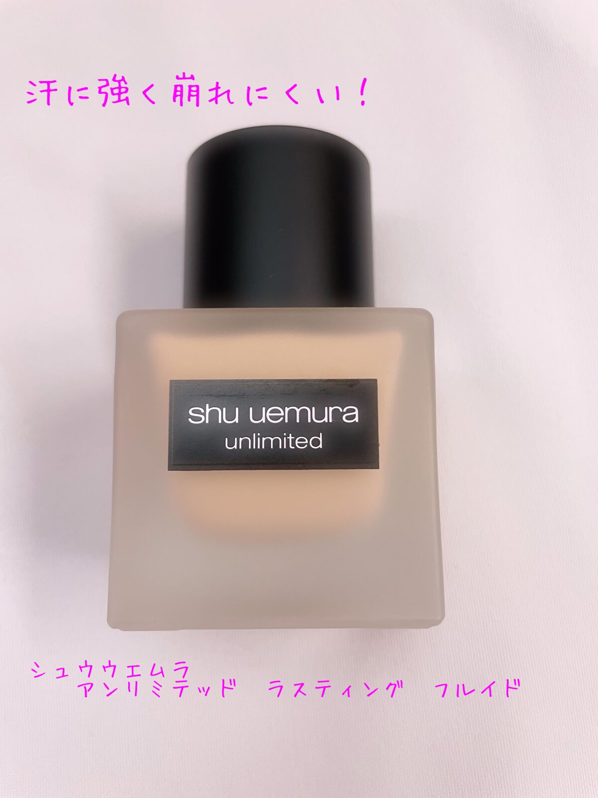 (旧)アンリミテッド ラスティング フルイド/shu uemura/リキッドファンデーションを使ったクチコミ(1枚目)