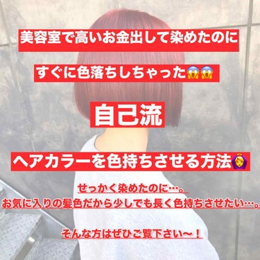 せっかく染めた髪の毛、少しでも長く色持ちさせたいですよね？？
高いお金を出して染めたのにすぐに落ちたら悲しい…。

美容室に行くたび、いつも担当して頂いてる美容師さんに色かなり持ってるね！と言われてます