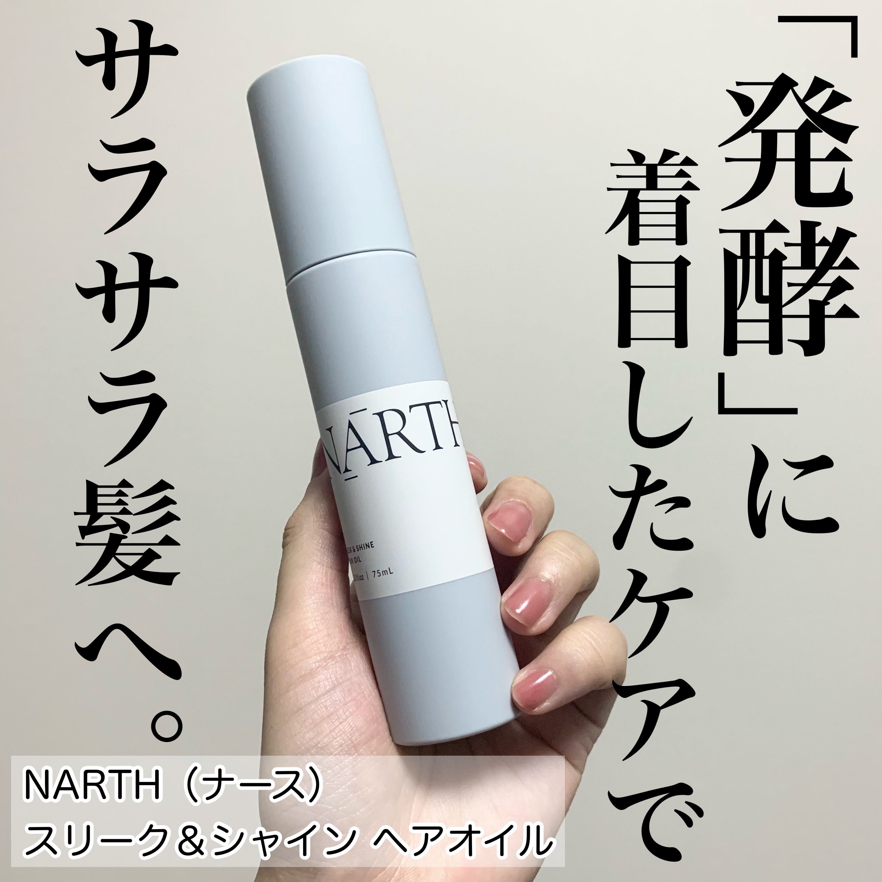 スリーク&シャイン　ヘアオイル/NARTH/ヘアオイルを使ったクチコミ（1枚目）