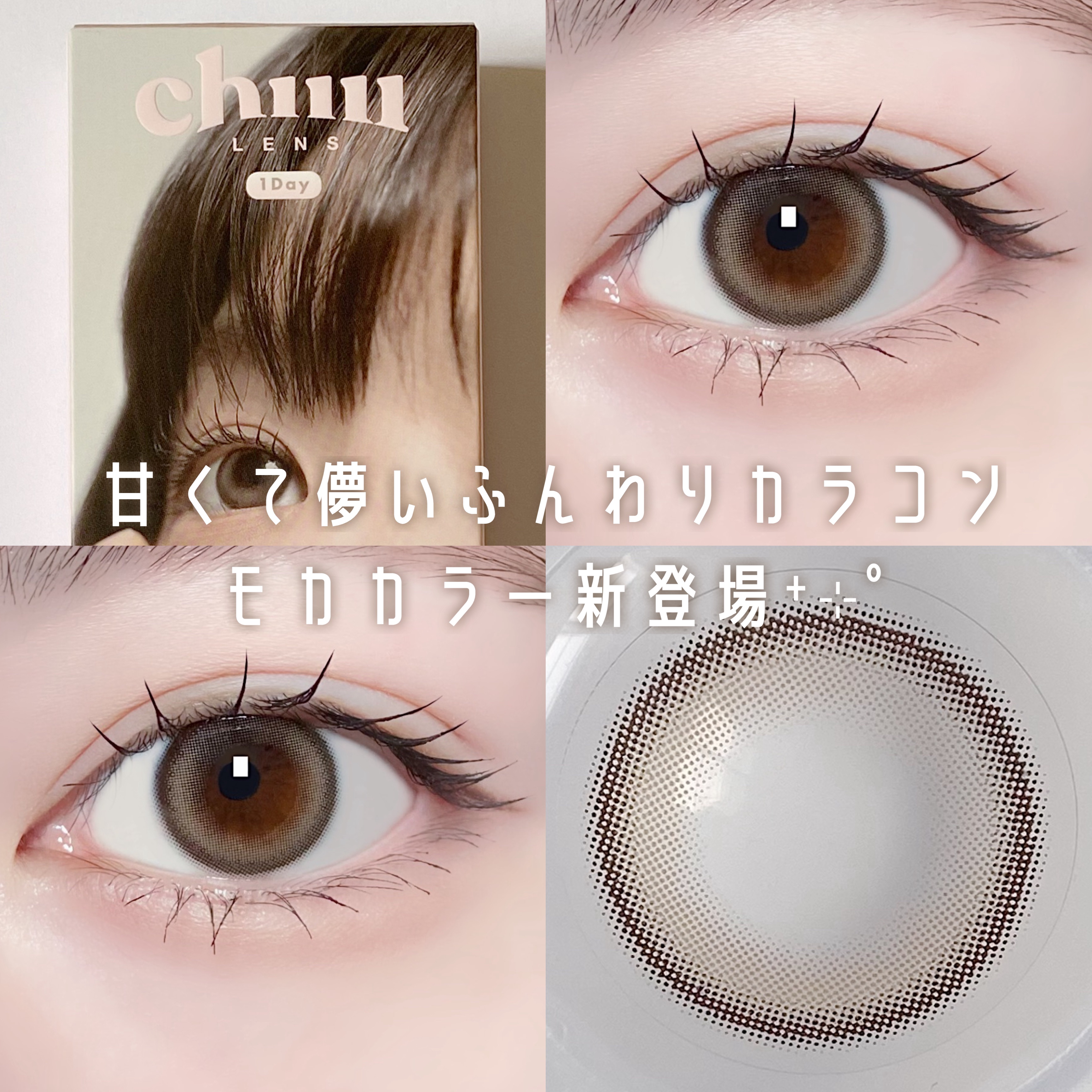 chuuLENS Milk&Tea 1day/chuu LENS/ワンデー（１DAY）カラコンを使ったクチコミ（1枚目）