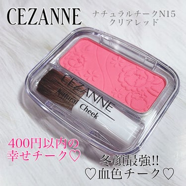 ナチュラル チークN/CEZANNE/パウダーチークを使ったクチコミ（1枚目）