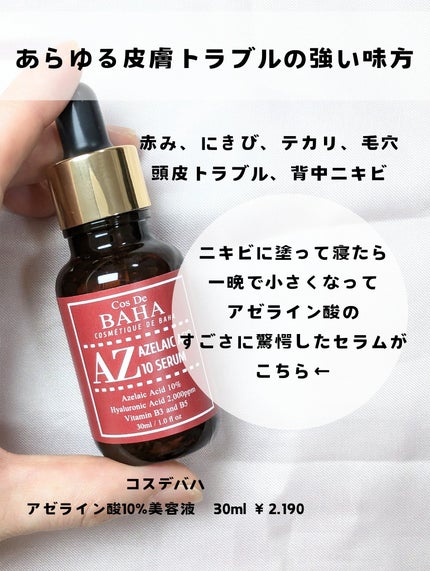 AZアゼライン酸10セラム/コスデバハ/美容液を使ったクチコミ(2枚目)