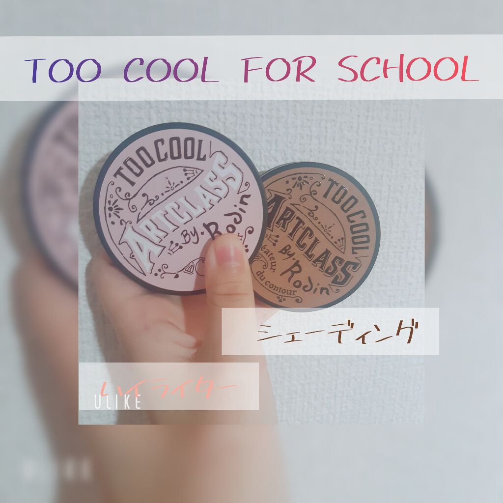 アートクラスバイロダン シェーディング/too cool for school/シェーディングを使ったクチコミ(1枚目)