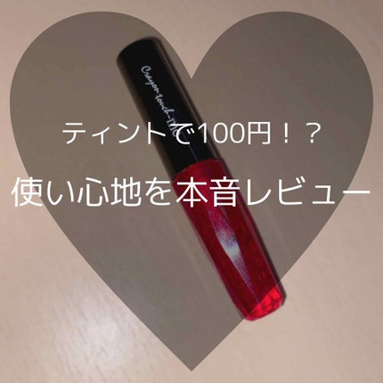 ジェリーリップティント/キャンドゥ/リップティントを使ったクチコミ(1枚目)