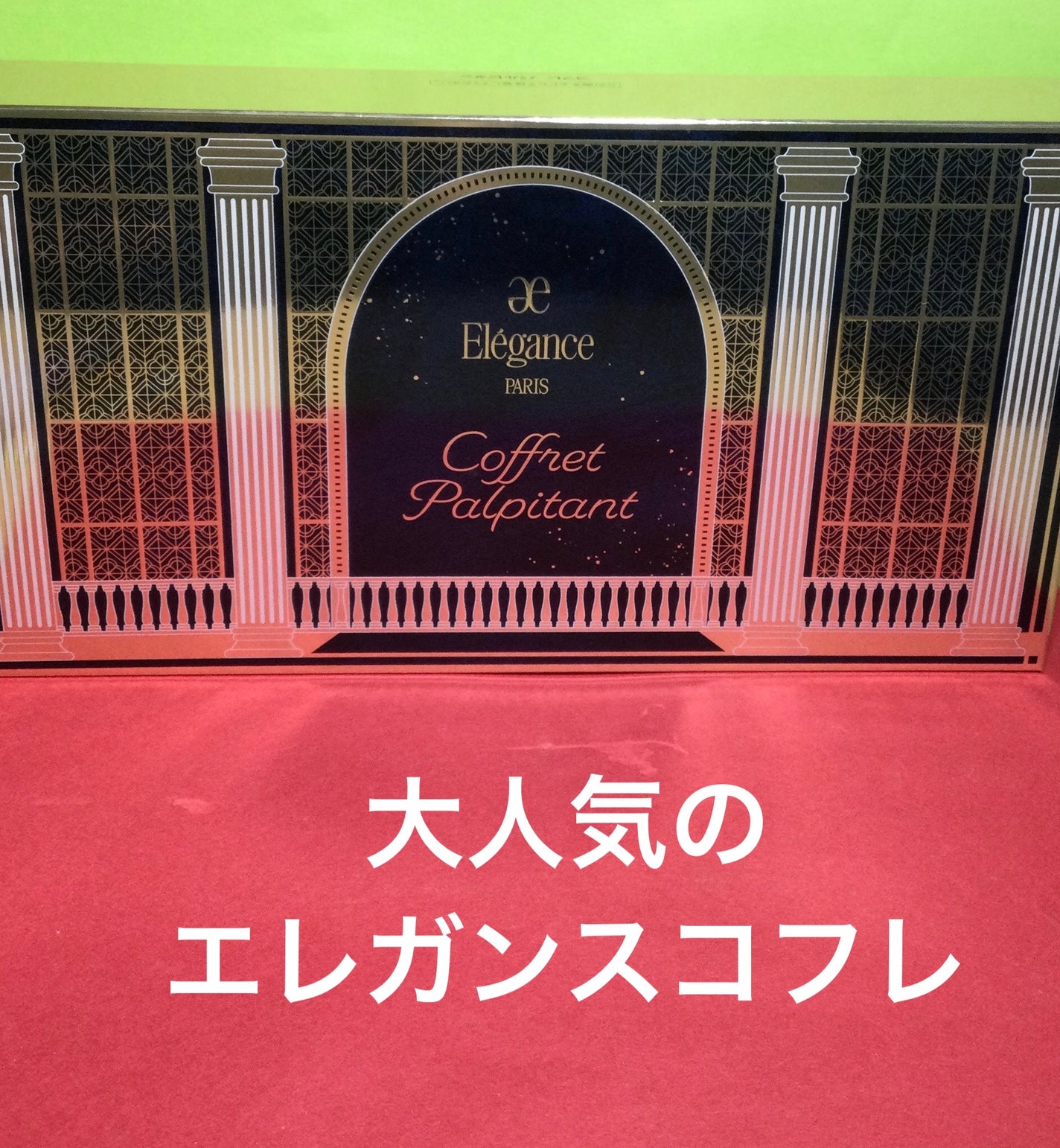エレガンス コフレ パルボヌール/Elégance/メイクアップキットを使ったクチコミ(1枚目)