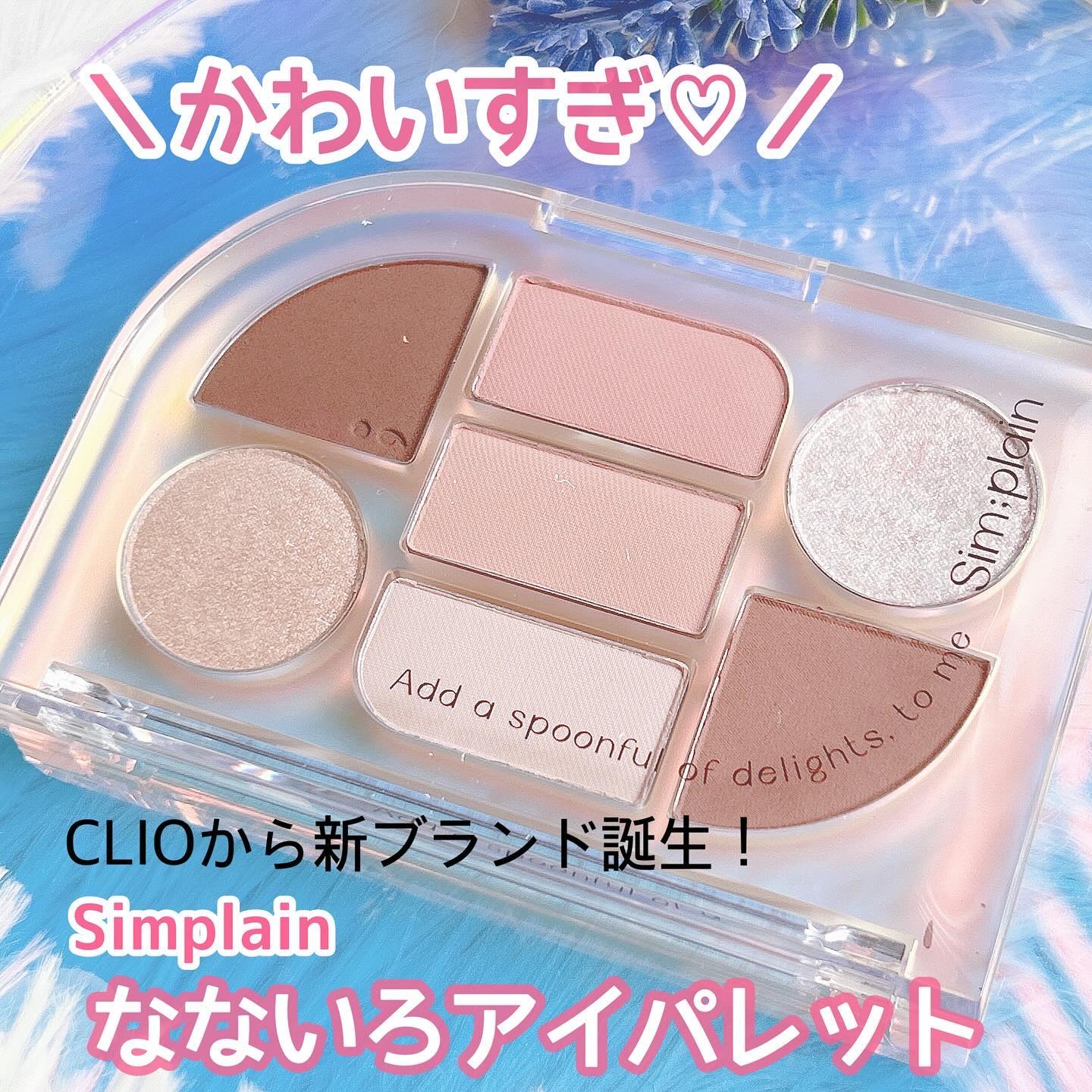 シンプレイン アイパレット/Sim;plain/アイシャドウパレットを使ったクチコミ（2枚目）
