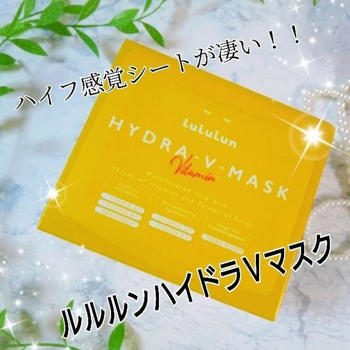 ルルルン ハイドラ V マスク/ルルルン/シートマスク・パックを使ったクチコミ(1枚目)