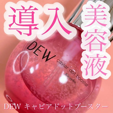 キャビアドットブースター/DEW/ブースター・導入液を使ったクチコミ（1枚目）