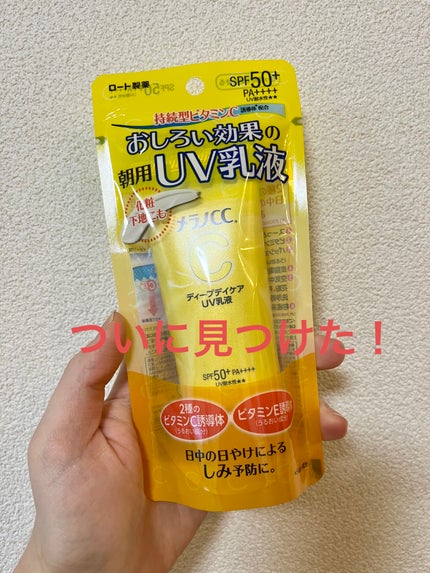 メラノCC ディープデイケアUV乳液/メラノCC/日焼け止めミルクを使ったクチコミ(1枚目)