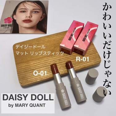 マットリップスティック/DAISY DOLL by MARY QUANT/口紅を使ったクチコミ（1枚目）