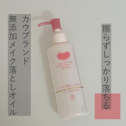 メイク落としオイル/カウブランド無添加/オイルクレンジングを使ったクチコミ(1枚目)