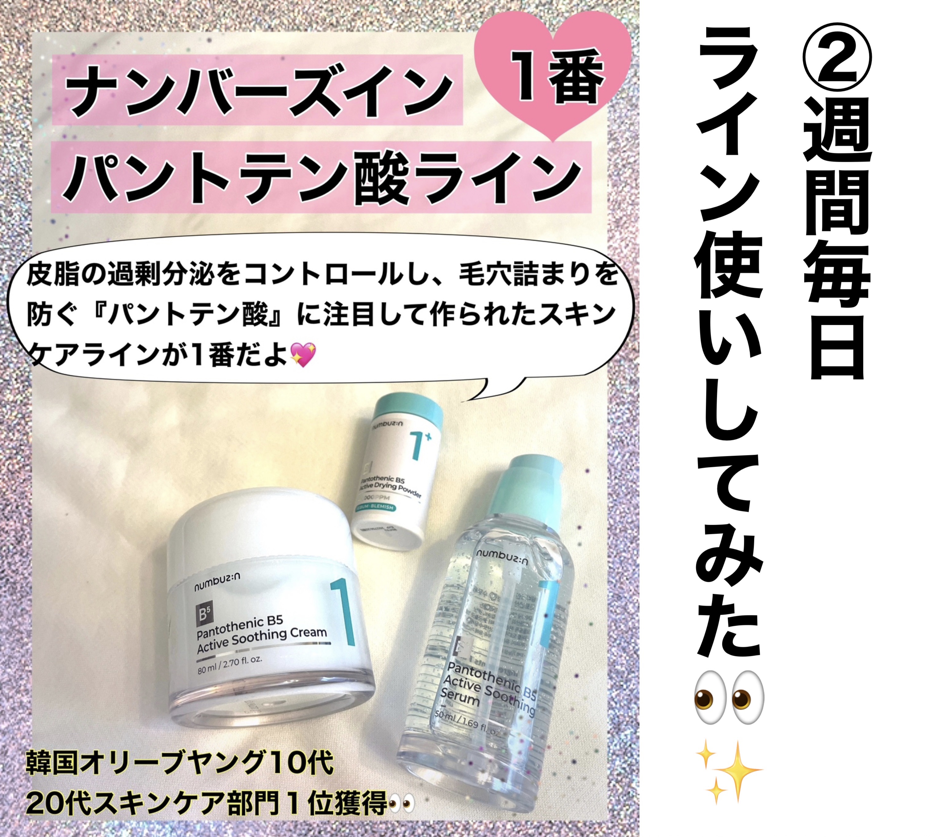 1番 ガルバニックパントテン酸スージングセラム/numbuzin/美容液を使ったクチコミ（1枚目）