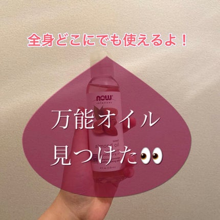 Sweet Almond Oil/Now Foods/フェイスオイルを使ったクチコミ(1枚目)