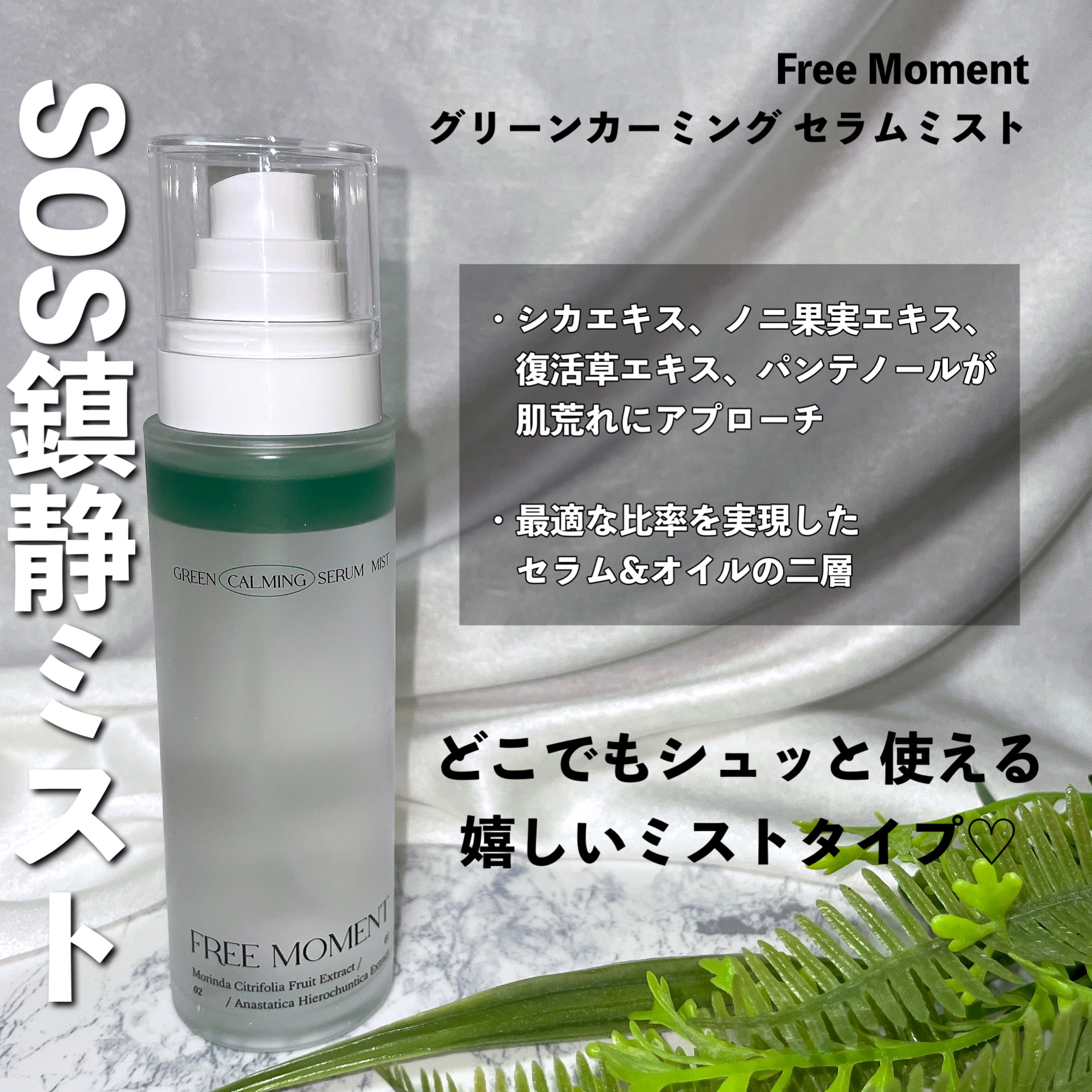 グリーンカーミングセラムミスト/Free Moment /ミスト状化粧水を使ったクチコミ（2枚目）