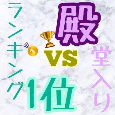 【殿堂入りvsランキング1位】

読む前にちょっと待って！✋🏻✋🏻✋🏻
眉マスカラどれ使ってますか？使用してる、好きな方をハート❤️とクリップ📎で教えてください
↓↓↓
❤️→キスミー ヘビーローテーシ