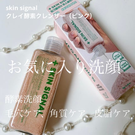 ピンククレイ酵素クレンザー/SKIN SIGNAL/洗顔パウダーを使ったクチコミ(1枚目)