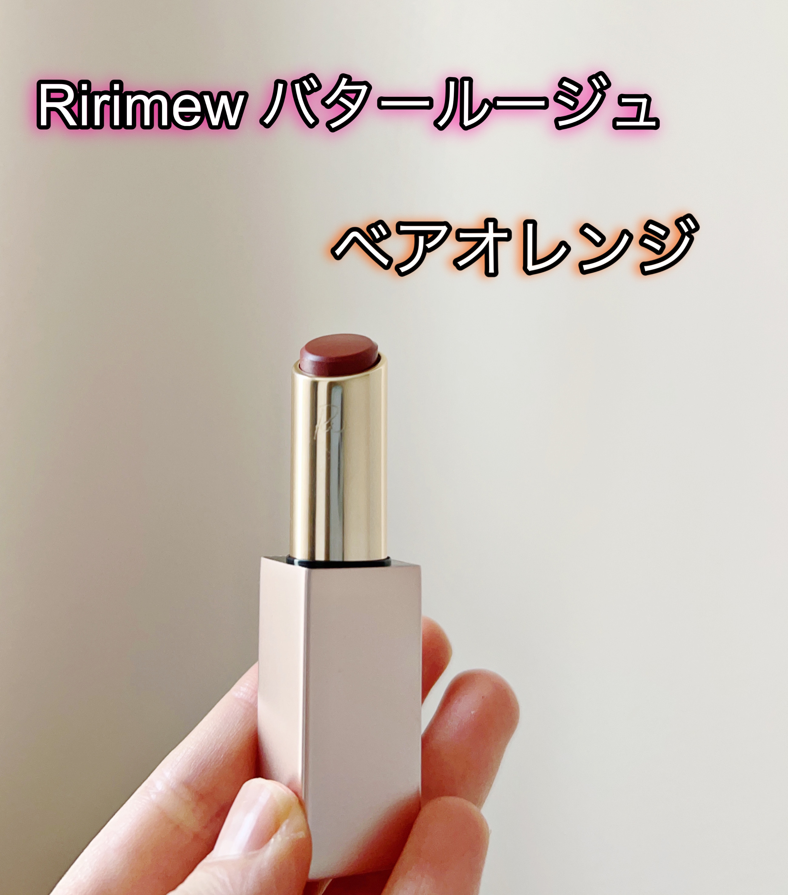 リリミュウ バタールージュ/Ririmew/口紅を使ったクチコミ（1枚目）
