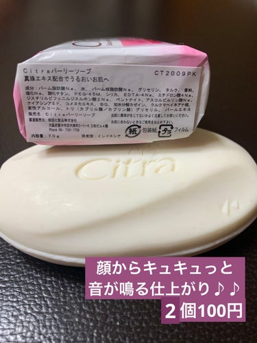 Citra(チトラ) ナチュラルソープ パールのクチコミ「キャンドゥーで気に入ったパーム系の石鹸です！

色々な石鹸を使いますが、どれも仕上がりが違うの.....」（2枚目）