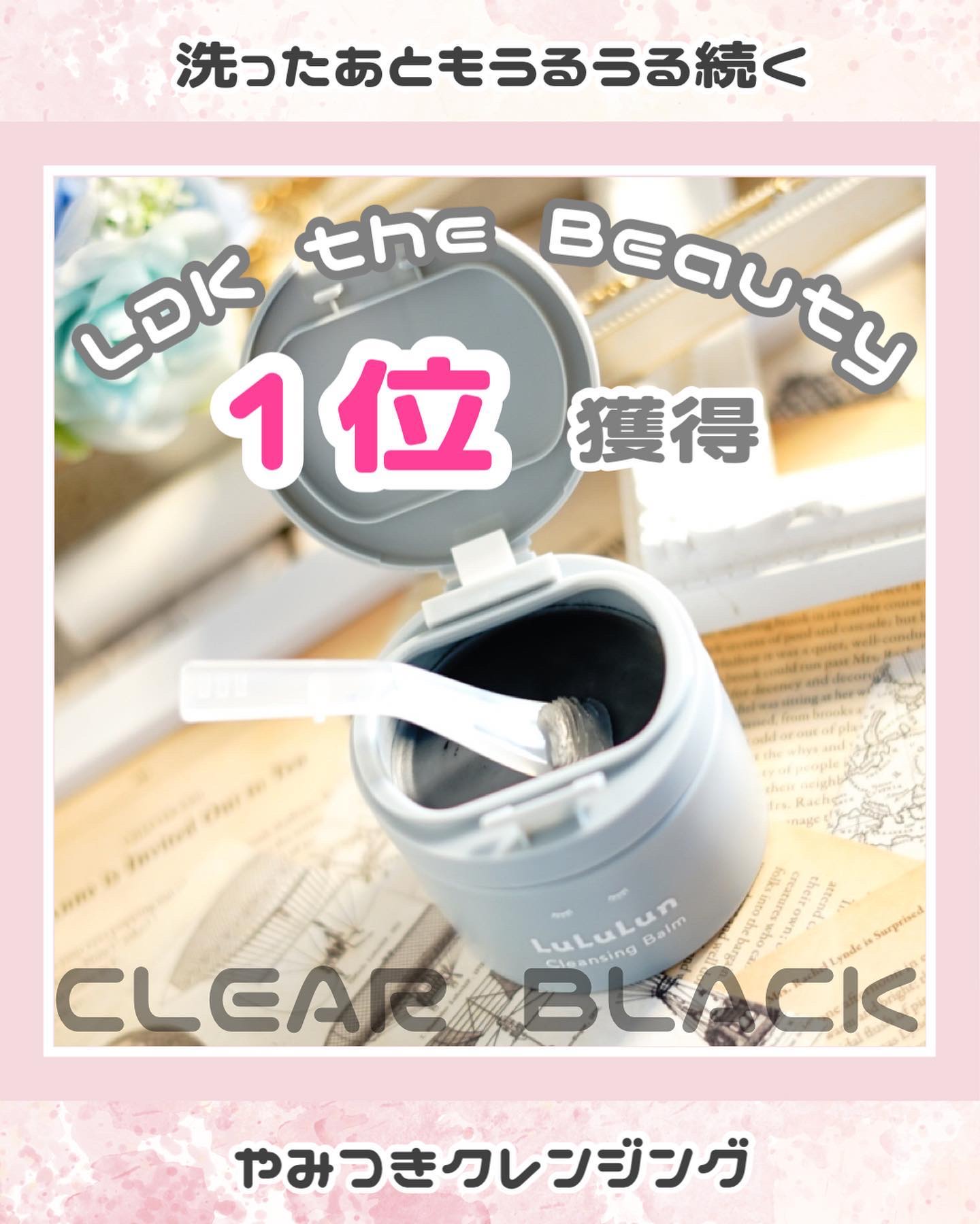 ルルルンクレンジング トーニングバーム CLEAR BLACK/ルルルン/クレンジングバームを使ったクチコミ（1枚目）