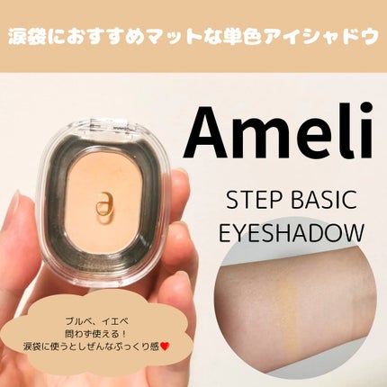 STEP BASIC EYESHADOW/Ameli/単色アイシャドウを使ったクチコミ(1枚目)