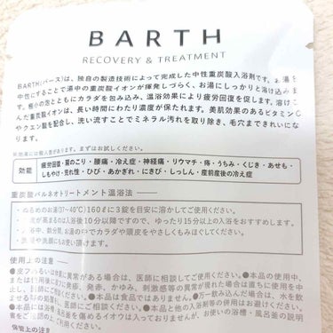 中性重炭酸入浴剤/BARTH/入浴剤を使ったクチコミ（2枚目）