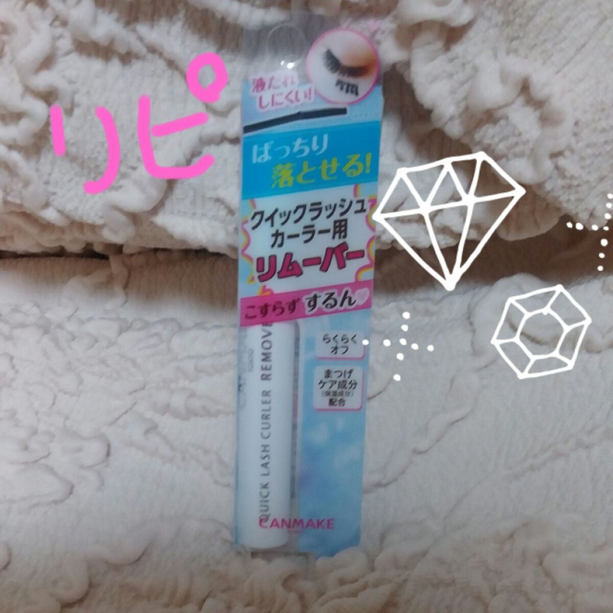 クイックラッシュカーラーリムーバー/キャンメイク/ポイントメイクリムーバーを使ったクチコミ(1枚目)
