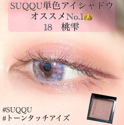 トーン タッチ アイズ/SUQQU/単色アイシャドウを使ったクチコミ(1枚目)