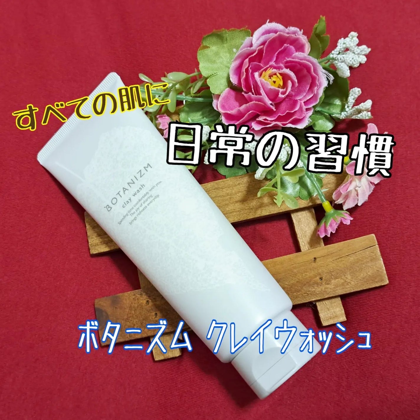 クレイウォッシュ/ボタニズム /洗顔フォームを使ったクチコミ(1枚目)