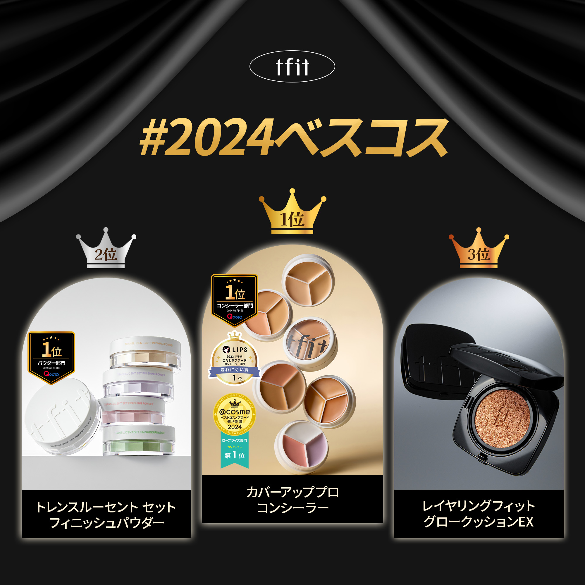 🎉TFIT2024年感謝イベント🎉

1️⃣位 カバーアッププロコンシーラー
2️⃣位 トレンスルーセント セット フィニッシュパウダー
3️⃣位 レイヤリングフィットグロークッションEX


皆さんの2024年TFITベストアイテムを