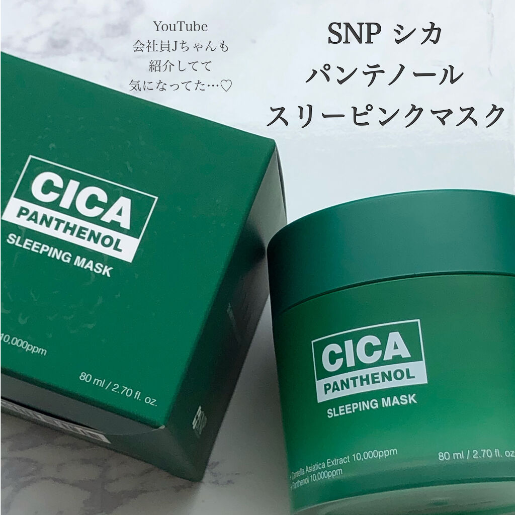 シカパンテノールスリーピングマスク/SNP/フェイスクリームを使ったクチコミ（2枚目）