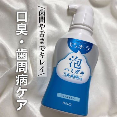 ピュオーラ 薬用ピュオーラ 泡で出てくるハミガキのクチコミ「＼歯間や舌までキレイ／

簡単！泡を舌にのせるだけ！
口臭・歯周病予防におすすめな泡歯磨き🦷🫧.....」（1枚目）