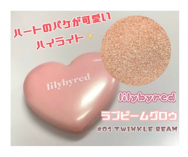 ラブビーム グロウ/lilybyred/ハイライトを使ったクチコミ（1枚目）