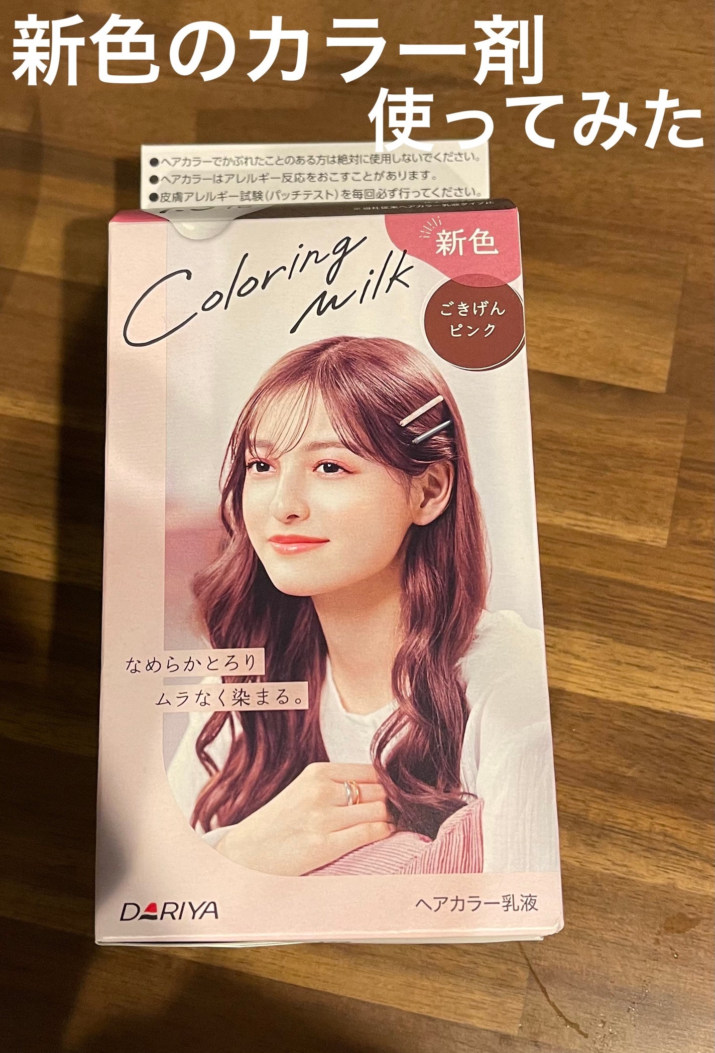 カラーリングミルク【旧】/パルティ/ヘアカラーを使ったクチコミ(1枚目)