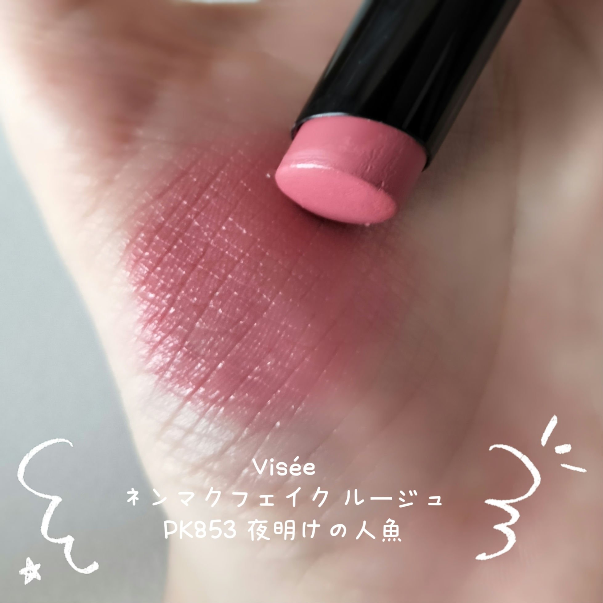 ネンマクフェイク ルージュ/Visée/口紅を使ったクチコミ（1枚目）