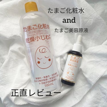 リンクルローション たまご化粧水と
たまご美容原液の長期使用レビュー❣️


たまご化粧水はリピート4本目がそろそろ終わる頃です！

肌に入っていきやすく重ねづけしやすいシャバシャバ系、高保湿グリセリン