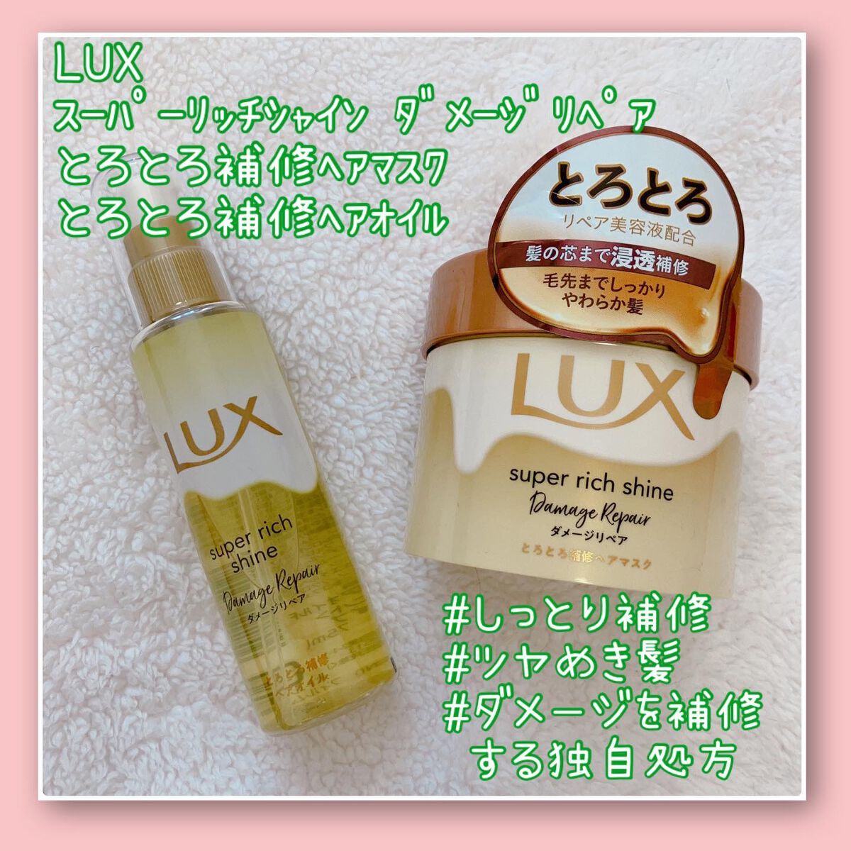 スーパーリッチシャイン ダメージリペア とろとろ補修ヘアマスク/LUX/ヘアマスク・ヘアパックを使ったクチコミ(1枚目)