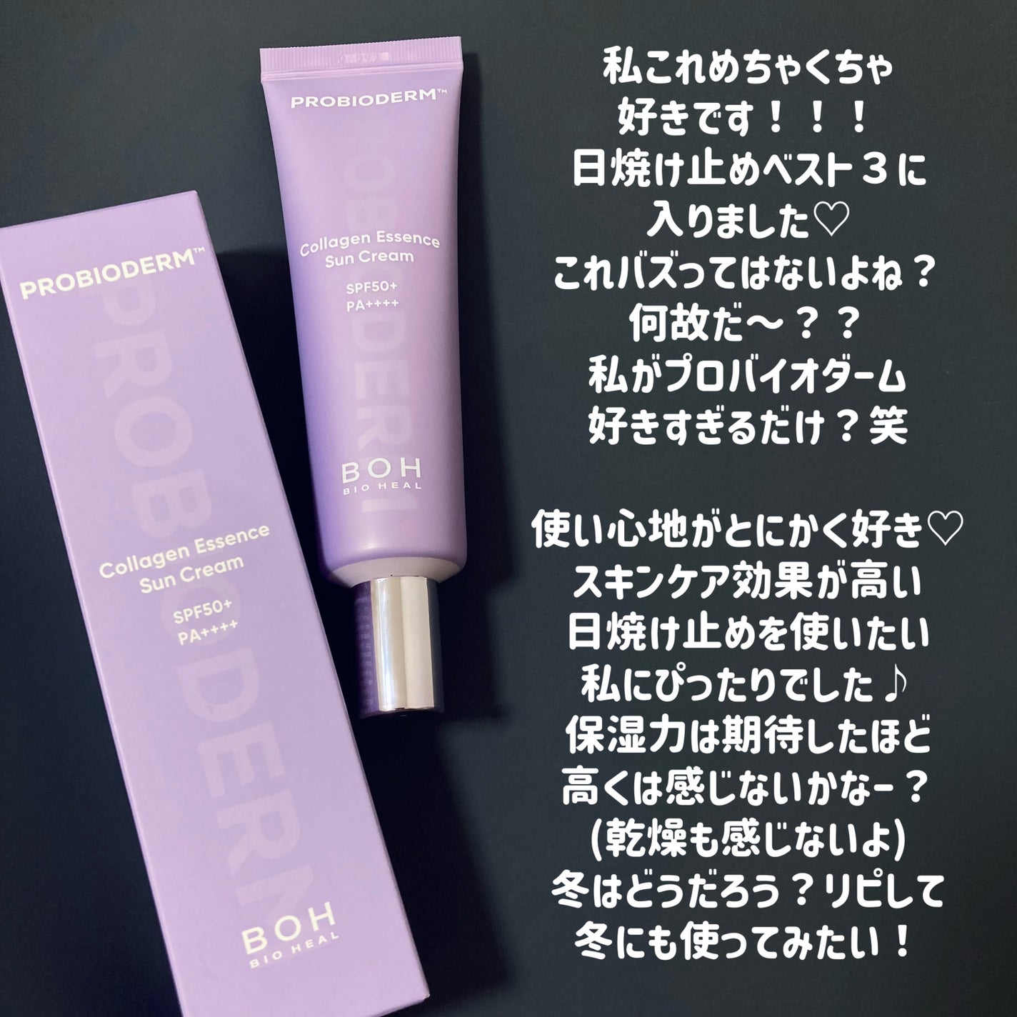 バイオヒールボ プロバイオダーム™ コラーゲン エッセンス サンクリーム/BIOHEAL BOH/日焼け止めローションを使ったクチコミ(4枚目)