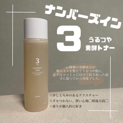 3番 うるツヤ発酵トナー/numbuzin/化粧水を使ったクチコミ(1枚目)