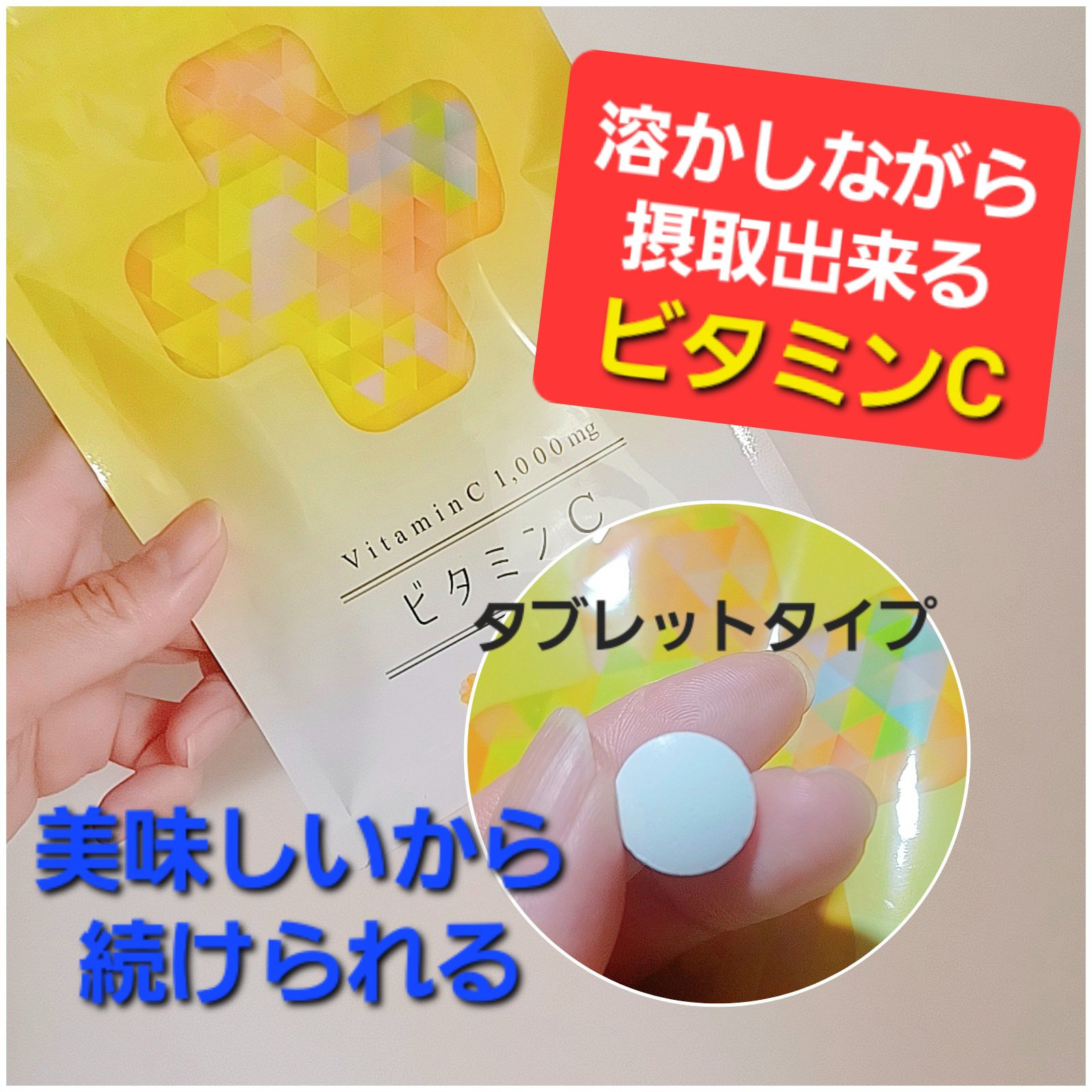 ナチュレライフ ドクターマリービタミンCのクチコミ「味が良ければ摂取も楽しみ！
美味しいから続けられるタブレットタイプのビタミンCサプリ。

シン.....」（1枚目）