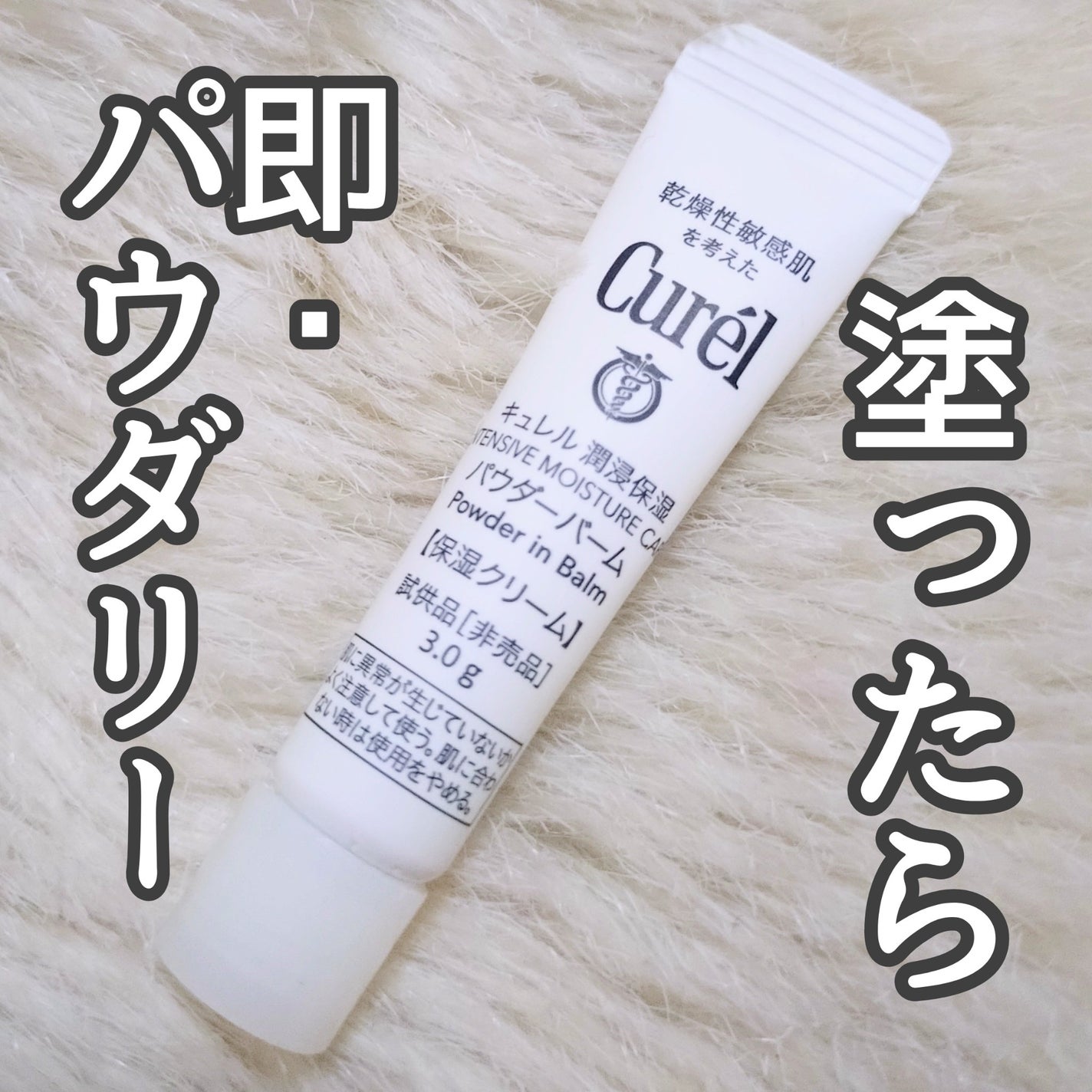 キュレル 潤浸保湿 パウダーバーム/キュレル/フェイスバームを使ったクチコミ(1枚目)