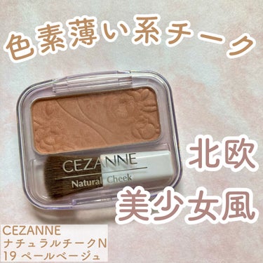 ナチュラル チークN/CEZANNE/パウダーチークを使ったクチコミ（1枚目）