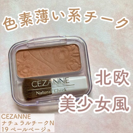 ナチュラル チークN/CEZANNE/パウダーチークを使ったクチコミ(1枚目)
