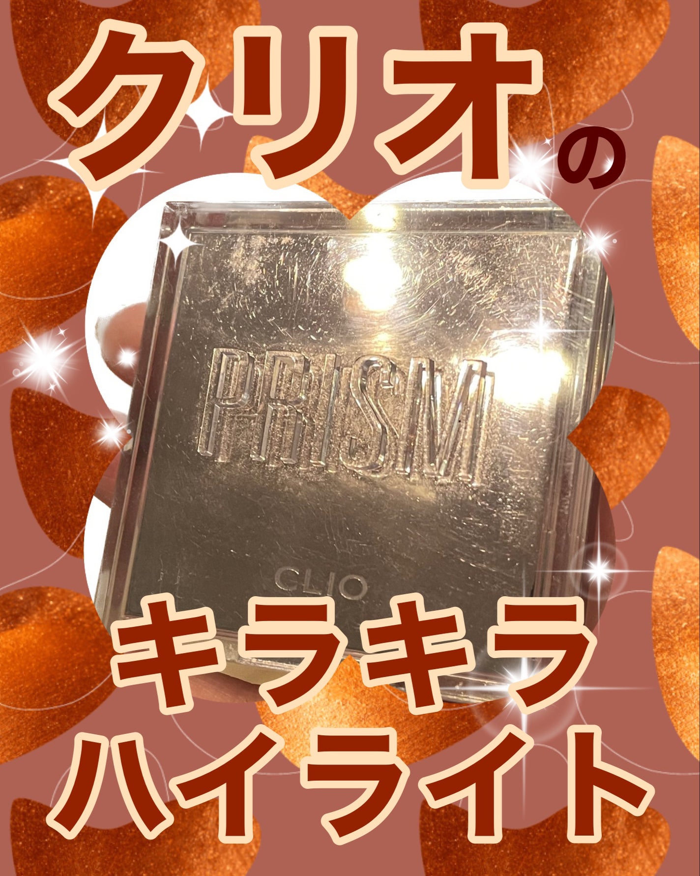 プリズムハイライターデュオ/CLIO/パウダーハイライトを使ったクチコミ(1枚目)