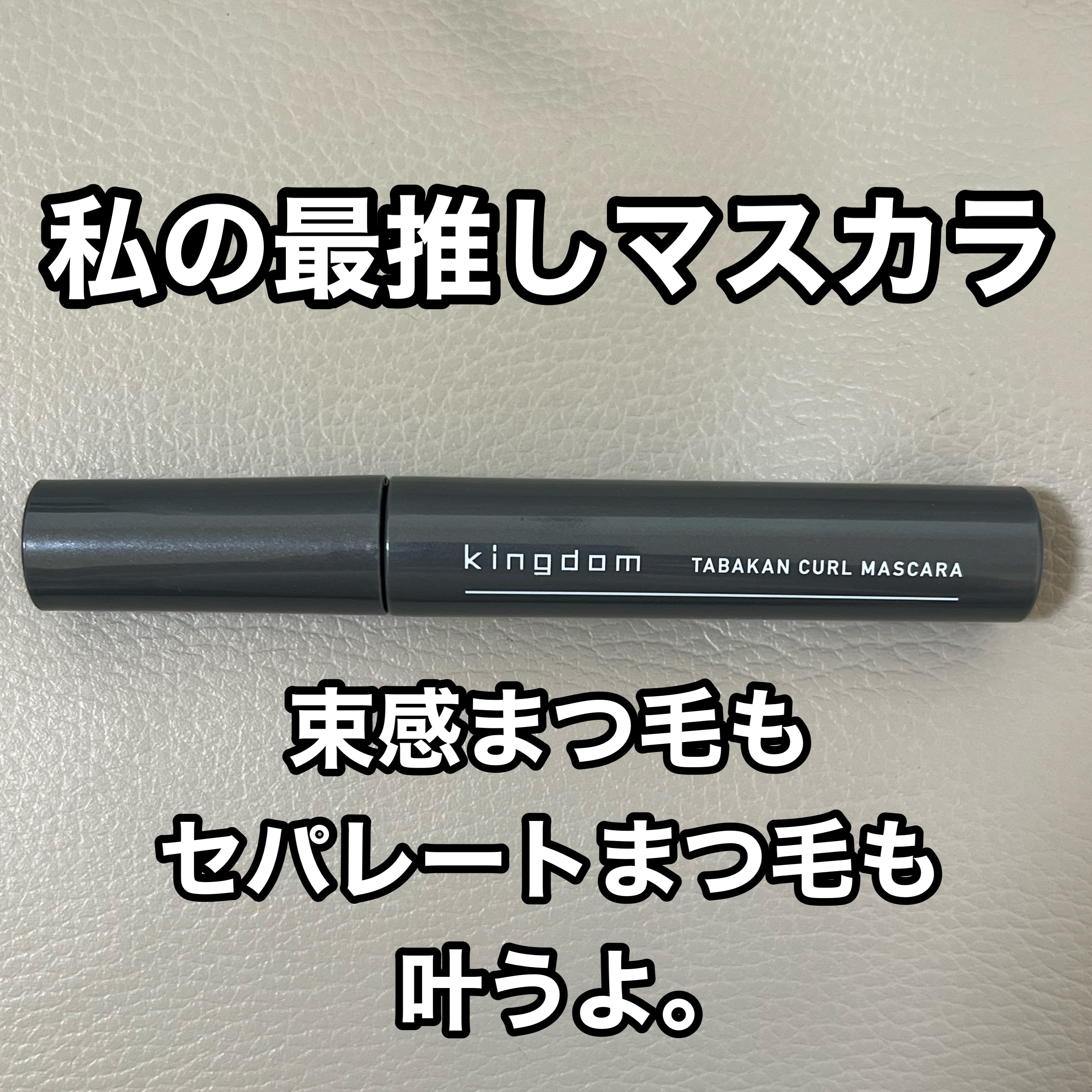 キングダム 束感カールマスカラ/キングダム/マスカラを使ったクチコミ（1枚目）