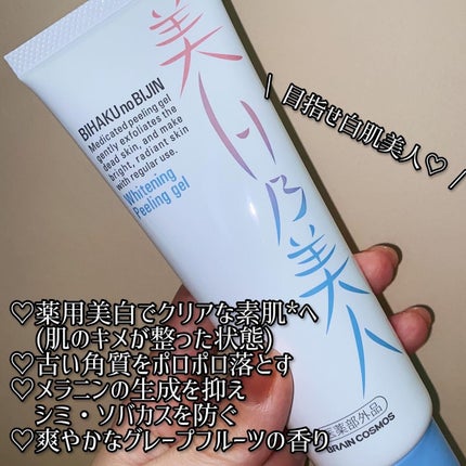 美白乃美人ピーリングジェル/ブレーンコスモス/ピーリングを使ったクチコミ(2枚目)