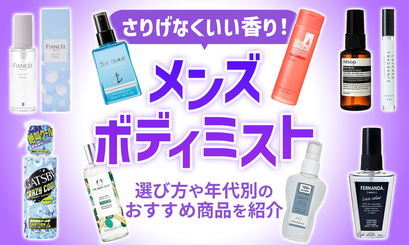 【年代別】メンズにおすすめのボディミスト16選|好印象を与えるための選び方&使い方のポイントも解説のサムネイル