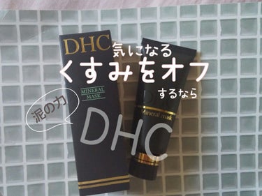 薬用ミネラルマスク/DHC/洗い流すパック・マスクを使ったクチコミ（1枚目）