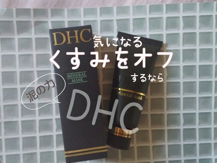 薬用ミネラルマスク/DHC/洗い流すパック・マスクを使ったクチコミ(1枚目)