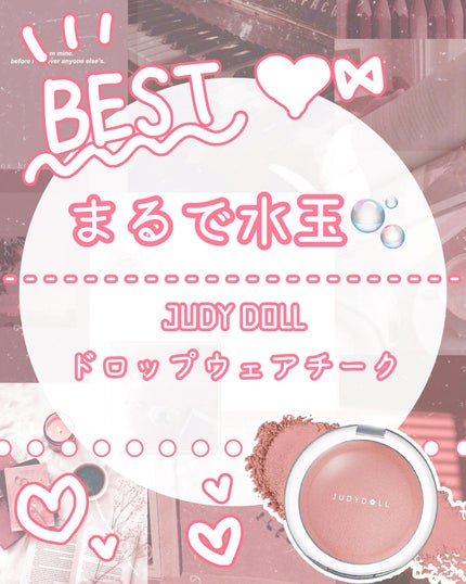 JUDYDOLL ドロップウェアチークのクチコミ「・──*──୨୧──*──・
nano❤︎⑅ といいます。
前々から欲しかったチークがお値.....」(1枚目)